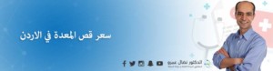 سعر قص المعدة بالاردن