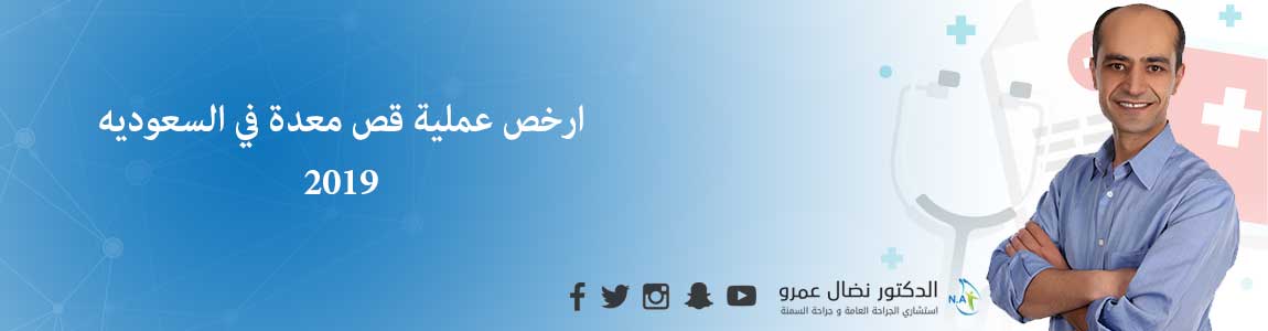 2019 ارخص عملية قص معدة في السعوديه