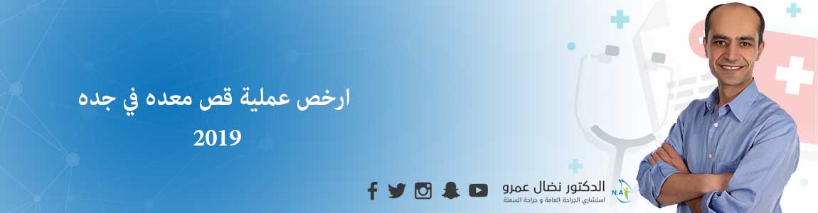 ارخص عملية قص معده في جده 2019