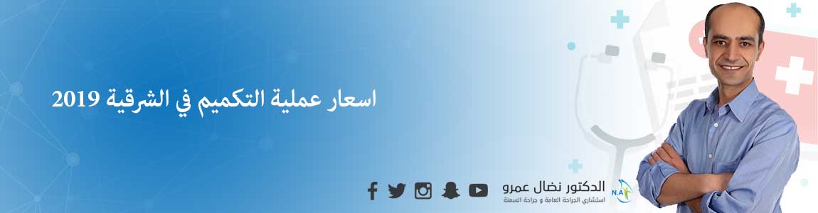 اسعار عملية التكميم في الشرقية 2019