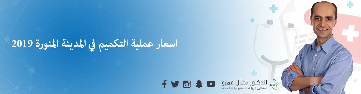 اسعار عملية التكميم في المدينة المنورة 2019