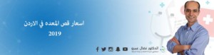 اسعار قص المعده في الاردن 2019