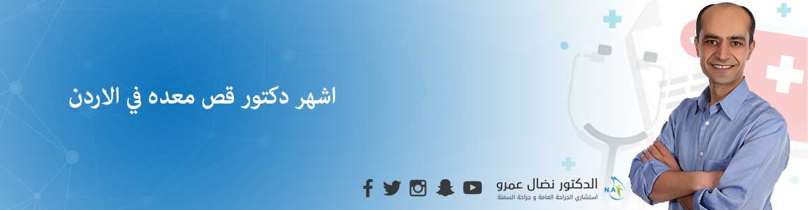 اشهر دكتور قص معده في الاردن