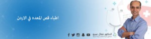 اطباء قص المعده في الاردن