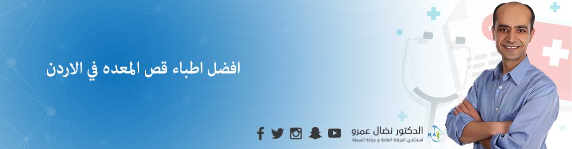 افضل اطباء قص المعده في الاردن