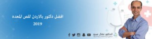افضل دكتور بالاردن لقص المعده 2019