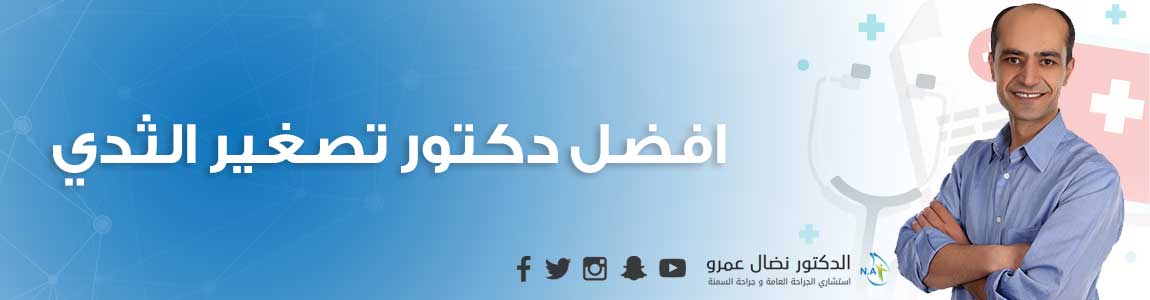 افضل دكتور تصغير الثدي بالرياض