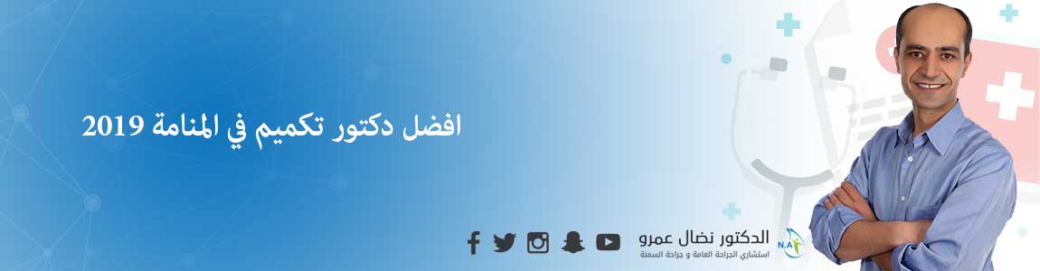 افضل دكتور تكميم في المنامة 2019