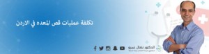 تكلفة عمليات قص المعده في الاردن