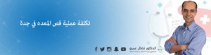 تكلفة عملية قص المعده في جدة