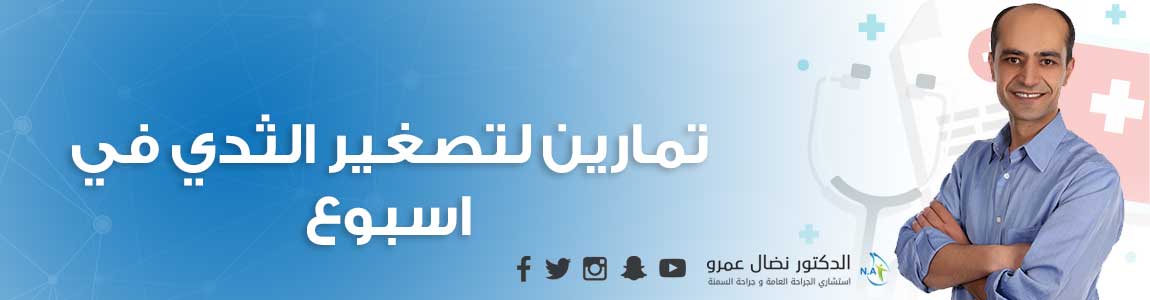 تمارين لتصغير الثدي في اسبوع