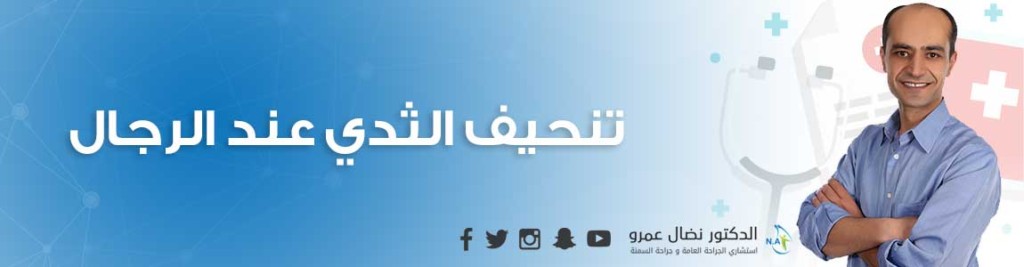 تنحيف الثدي عند الرجال