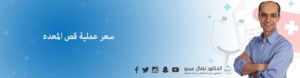 سعر عملية قص المعده