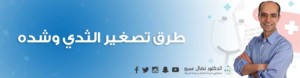 طرق تصغير الثدي وشده
