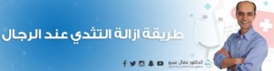 طريقة ازالة التثدي عند الرجال