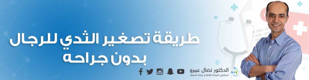 طريقة تصغير الثدي للرجال بدون جراحه