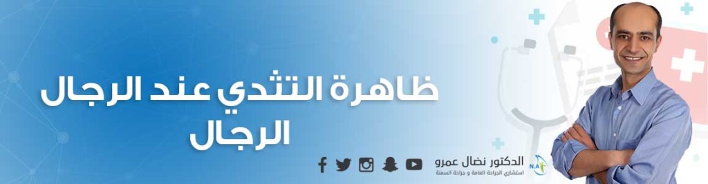 ظاهرة التثدي عند الرجال