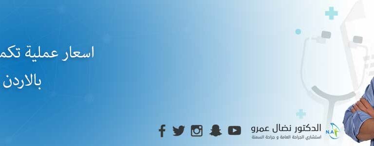 اسعار عملية تكميم المعدة في الاردن
