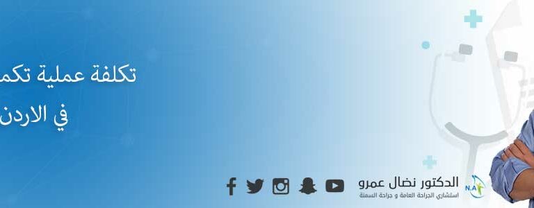 تكلفة عملية تكميم المعدة في الاردن