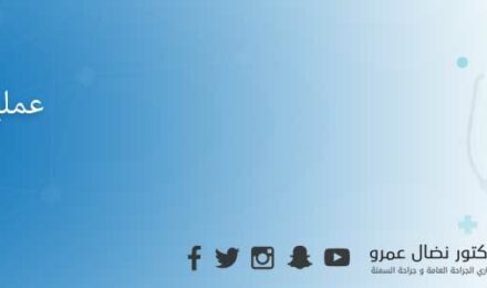 عمليات جراحة السمنة في الاردن