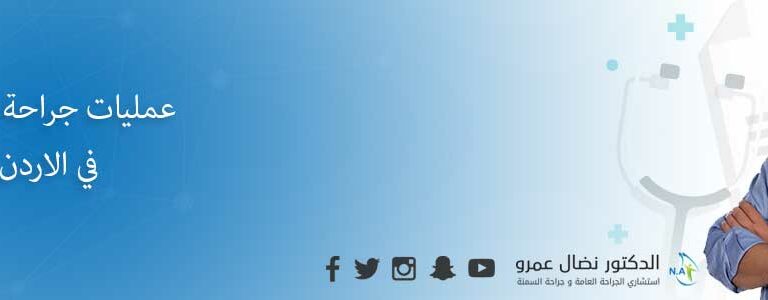 عمليات جراحة السمنة في الاردن