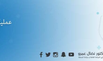 عملية التثدي عند الرجال في الاردن