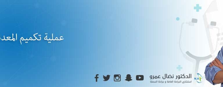 عملية تكميم المعدة في الاردن