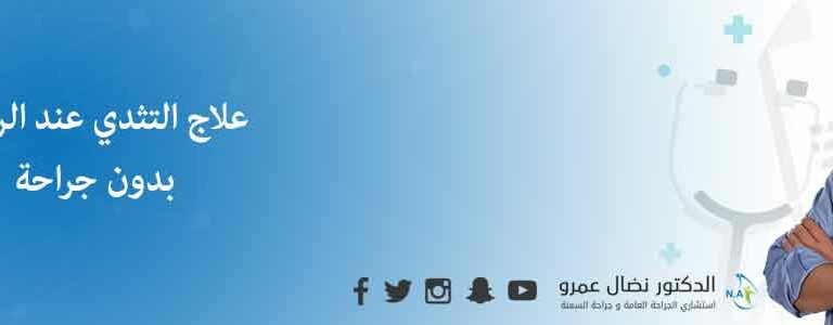 علاج التثدي عند الرجال بدون جراحة