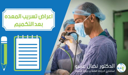 ما هي اعراض تسريب المعده بعد التكميم