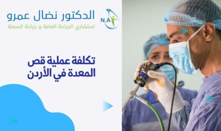 تكلفة عملية قص المعدة في الأردن