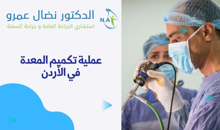 عمليه تكميم المعدة